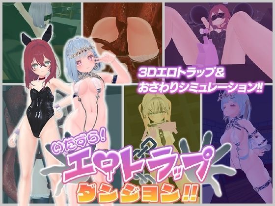 いたずら！エロトラップダンジョン！！/アントランス  エロ画像800422