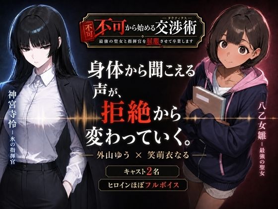 不可から始める交渉術 〜最強の聖女と指揮官を屈服させて卒業します〜/高尾堂  エロ画像800473
