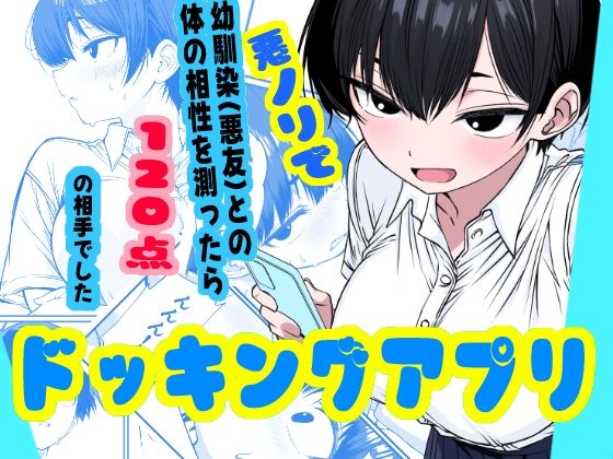 ドッキングアプリ  〜悪ノリで幼馴染（悪友）との体の相性を測ったら120点の相手でした/姉揉隊  エロ画像800532