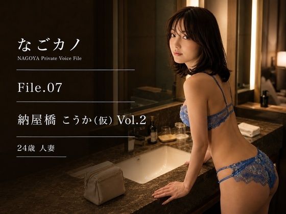 【実録】なごカノ File.07 納屋橋 こうか（仮） 24歳 Vol.2/なごカノ – NAGOYA Private Voice File  エロ画像800653
