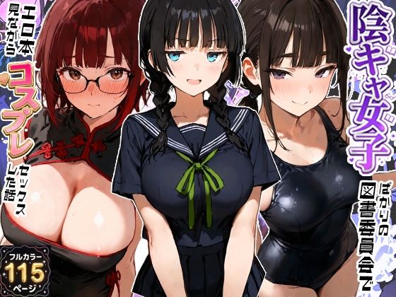 陰キャ女子ばかりの図書委員会でエロ本を見ながらコスプレセックスした話/寝取られ三四郎  エロ画像800667
