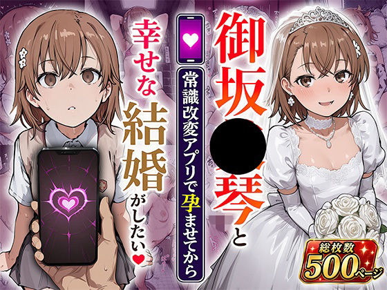 御坂●琴と（常識改変アプリで孕ませてから）幸せな結婚がしたい/あぐにむ工房  エロ画像800679