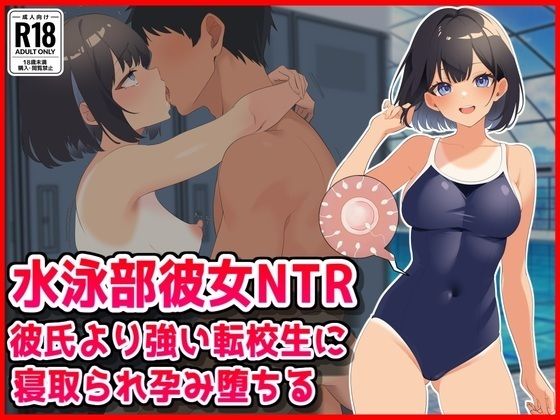 【水泳部彼女NTR】彼氏より強い転校生に寝取られ孕み堕ちる！/音鳥心愛  エロ画像800682