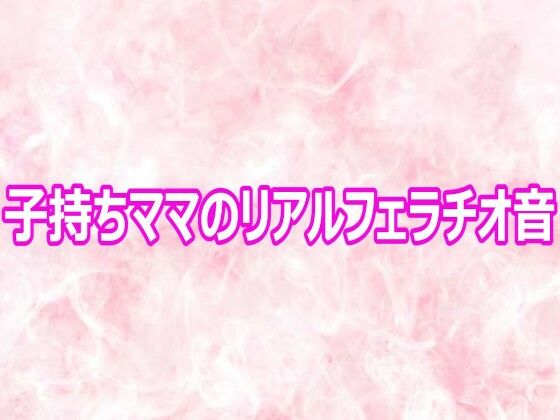 子持ちママのリアルフェラチオ音/エッチなASMR  エロ画像800860