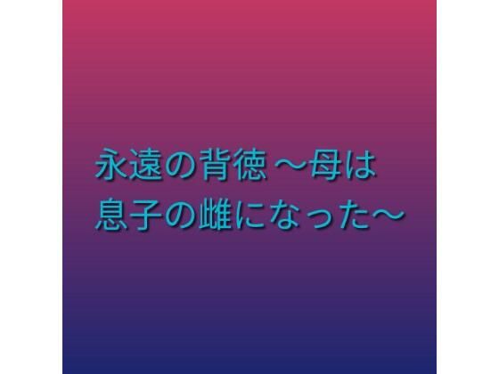 永遠の背徳 〜母は息子の雌になった〜/らぶらぶ  エロ画像800910