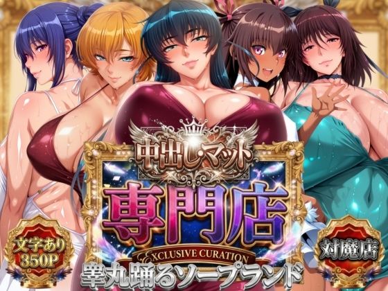 中出し・マット専門店【睾丸踊るソープランド】対魔店/山手マン  エロ画像800986