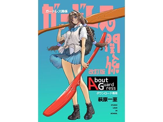 ガードレス関係・改訂版/ショッパゲ  エロ画像801105