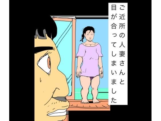 ご近所の人妻さんと目が合ってしまいました/N-zumi-ha  エロ画像801126