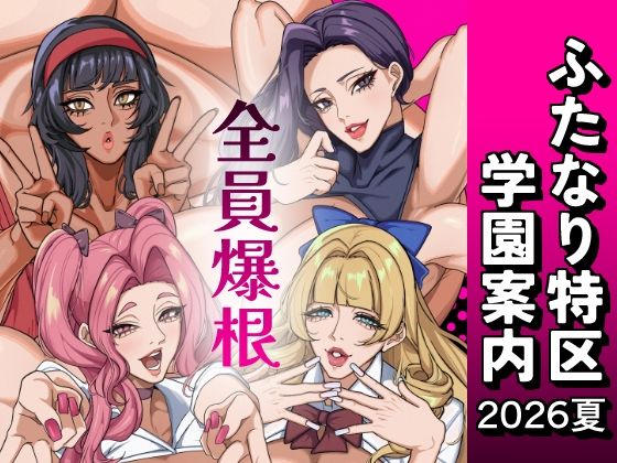 ふたなり特区学園案内2026夏/おナスが99円  エロ画像801205