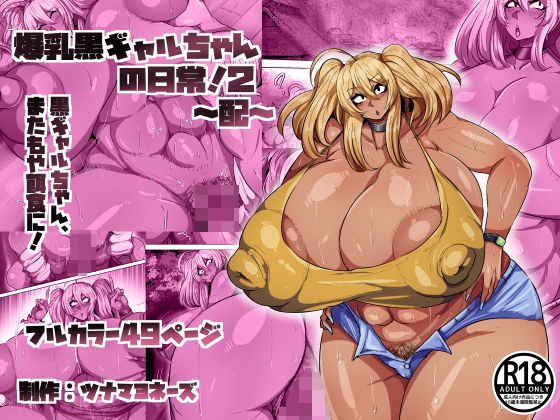爆乳黒ギャルちゃんの日常！2〜配〜/ツナマヨネーズ  エロ画像801300