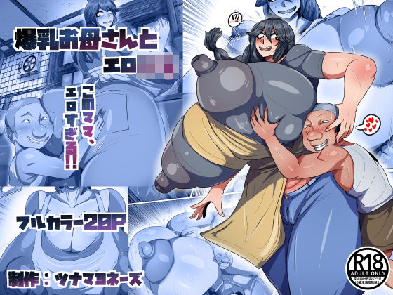 爆乳お母さんとエロ○キ/ツナマヨネーズ  エロ画像801308