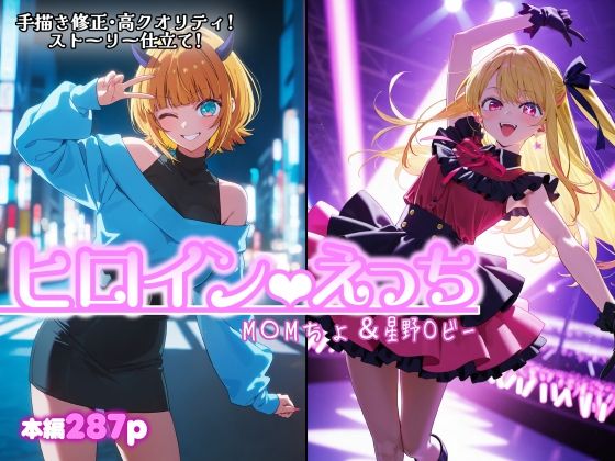 ヒロインえっち  M〇Mちょ＆星野〇ビー/chack  エロ画像801442