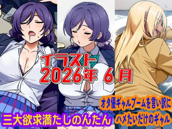 2026年6月のイラスト【三大欲求満たしのんたん/オタ優ギャルブームを言い訳にハメたいギャル】/デジタルハンバーグ  エロ画像801469