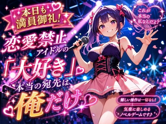 本日も満員御礼！恋愛禁止アイドルの「大好き」、本当の宛先は俺だけ/プリズムK  エロ画像801667