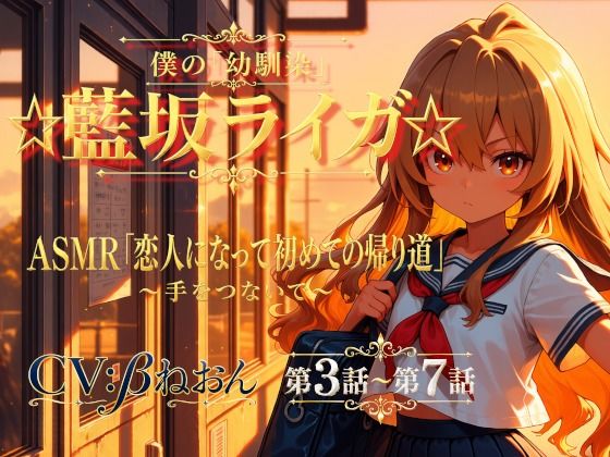【第3話〜第7話】恋人になった幼馴染と少しずつ距離が近づく毎日☆ 青春恋愛ASMR「藍坂ライガ」/癒し系LOVE  エロ画像801691