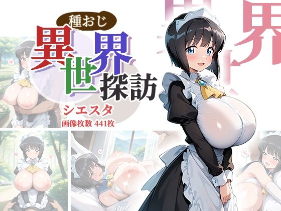 種おじ異世界探訪:シエスタ/AID_oll  エロ画像801694