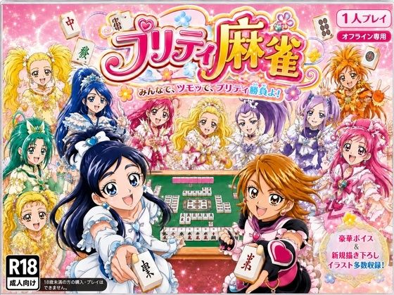 プリティ脱衣麻雀 〜魔法戦士 種付け堕とし対局〜/あざす感謝法人  エロ画像801745