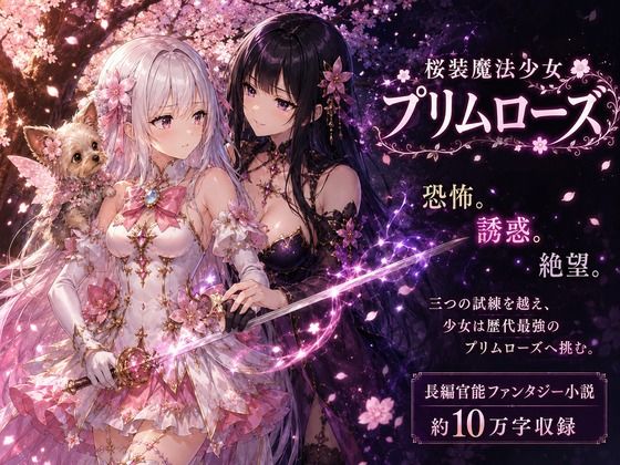 桜装魔法少女プリムローズ/カカチチ  エロ画像801766