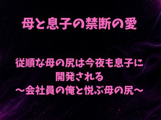 従順な母の尻は今夜も息子に開発される〜会社員の俺と悦ぶ母の尻〜/欲望愛着  エロ画像801789