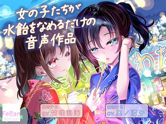 女の子たちが水飴を舐めるだけの音声作品_CV竹咲羽海/奥ノ澄子/ふぇらんふぇらん  エロ画像801810