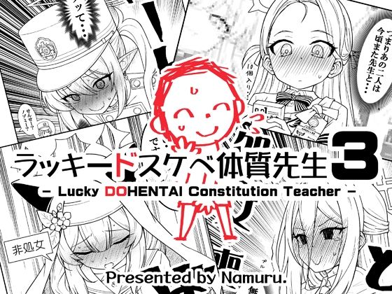 ラッキードスケベ体質先生3/なむる。  エロ画像802019