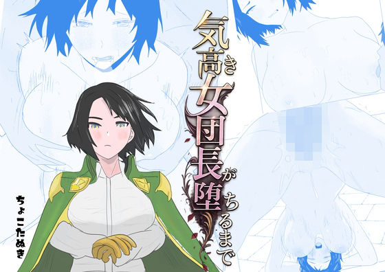 気高き女団長が堕ちるまで/ちょこたぬき  エロ画像802037