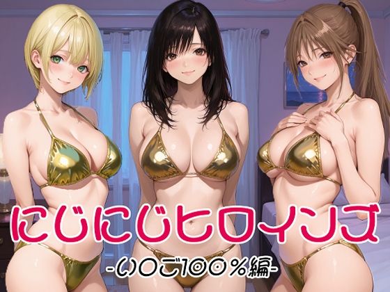 にじにじヒロインズ -いちご1〇0％編-/にじにじにけにけ  エロ画像802079