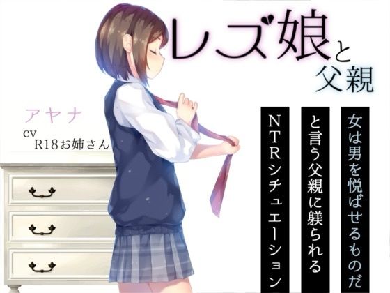 レズ娘と父親/お姉産  エロ画像802089