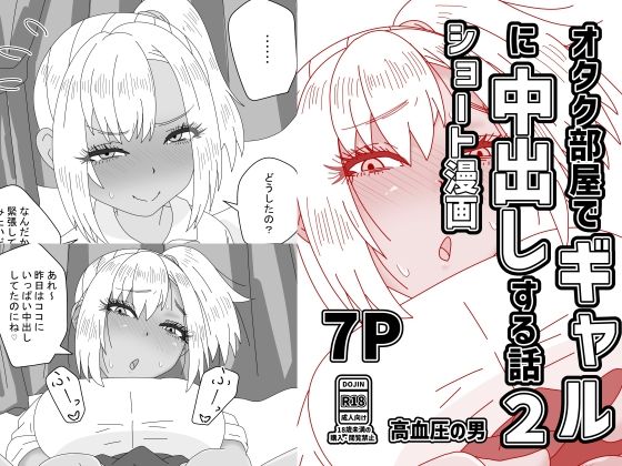 オタク部屋でギャルに中出しする話2/高血圧の穴  エロ画像802113