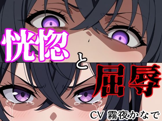 【結末分岐型】 恍惚と屈辱/ヨザクライク  エロ画像802181