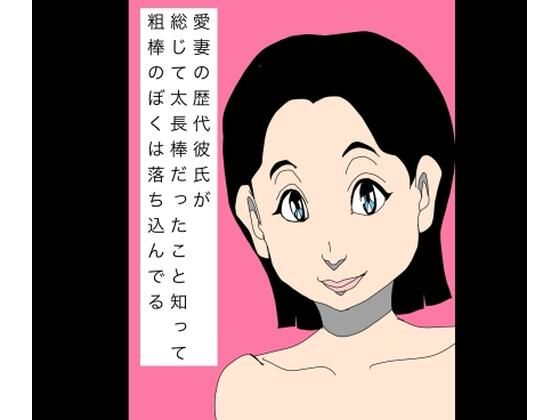 愛妻の歴代彼氏が総じて太長棒だったこと知って粗棒のぼくは落ち込んでる/N-zumi-ha  エロ画像802304