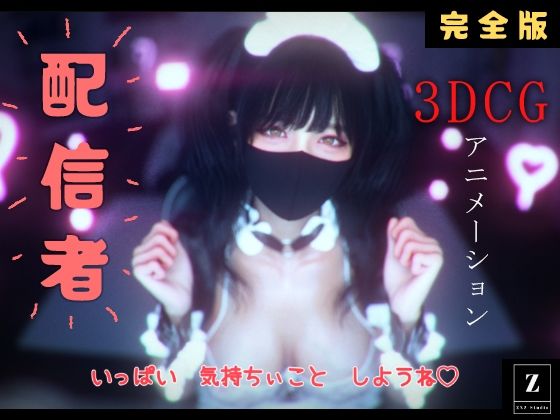 配信者 完全版＋α  -3DCGアニメーション-/ZYZ_studio  エロ画像802389