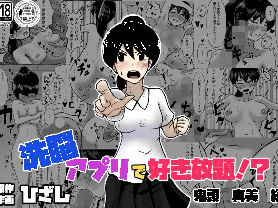 洗脳で好き放題！？鬼頭真美編/ひざしソフト  エロ画像802453
