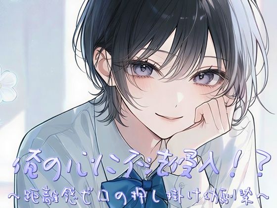 俺の心に不法侵入！？〜距離感ゼロの押し掛け幼馴染〜/すずの音りんりん♪  エロ画像802455