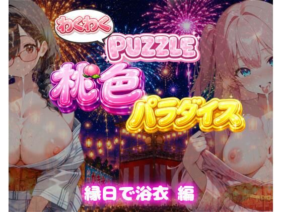 【縁日で浴衣 編】わくわくPUZZULE桃色パラダイスVol7/スキヤキパンダ  エロ画像802479