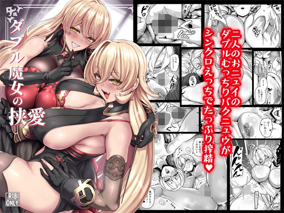 ダブル魔女の挟愛/異常彼岸戦線  エロ画像802560