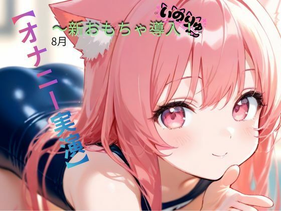 【オナニー実演】8月〜新おもちゃ導入！/ねむりんのーとちゃいむ  エロ画像802576