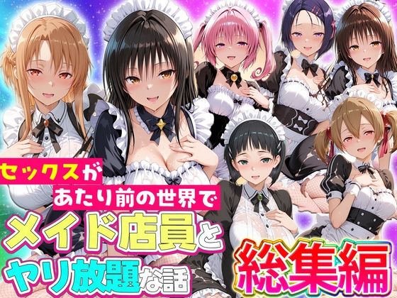 セックスが当たり前の世界でお気に入りのメイド店員とヤリ放題な話  総集編/ルーブル  エロ画像802648