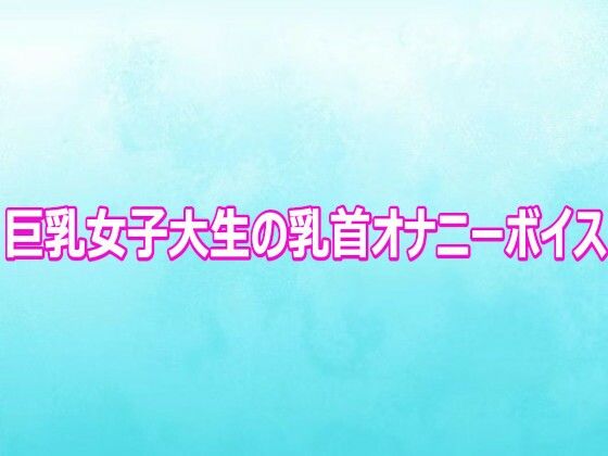 巨乳女子大生の乳首オナニーボイス/背徳の恥辱放送部  エロ画像802658