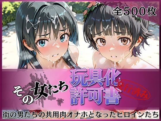 その女たち、玩具化許可証発行済み -街の男たちの共用肉オナホとなったヒロインたち- 涙子＆飾利編/みんなの陥落街  エロ画像802670