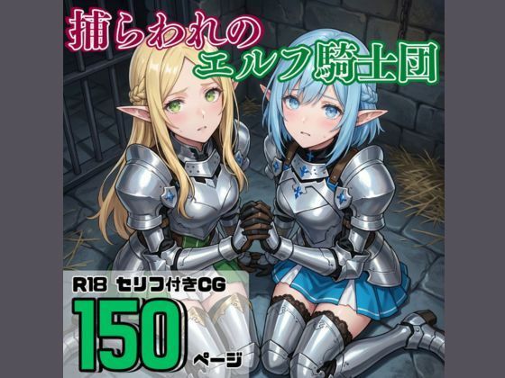 捕らわれのエルフ騎士団/それゆけ！最弱不敗のエルフ騎士団  エロ画像802689