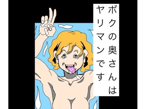 ボクの奥さんはヤリマンです/N-zumi-ha  エロ画像802708