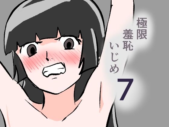 極限羞恥いじめ7/8K  エロ画像802743