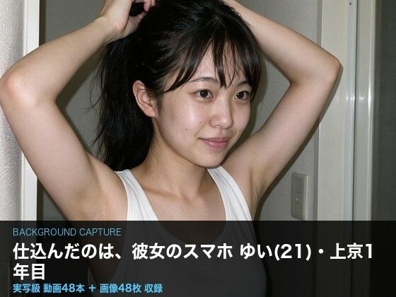 【実写級】彼女のスマホに仕込んだ 〜上京したての女子大生ゆい（21）・カメラロール48本〜/クリペニ  エロ画像802875
