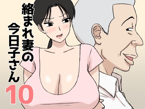絡まれ妻の今日子さん10/U羅漢  エロ画像802915