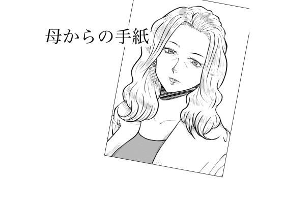 母からの手紙/Fall Out Mom’s  エロ画像802962