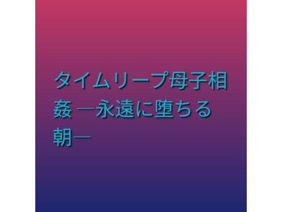 タイムリープ母子相姦 ―永遠に堕ちる朝―/らぶらぶ  エロ画像803015