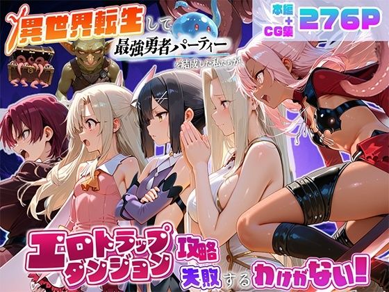 異世界転生して最強勇者パーティーを結成した私がエロトラップダンジョン攻略に失敗するわけがない！魔法少女編/地下保管庫  エロ画像803039