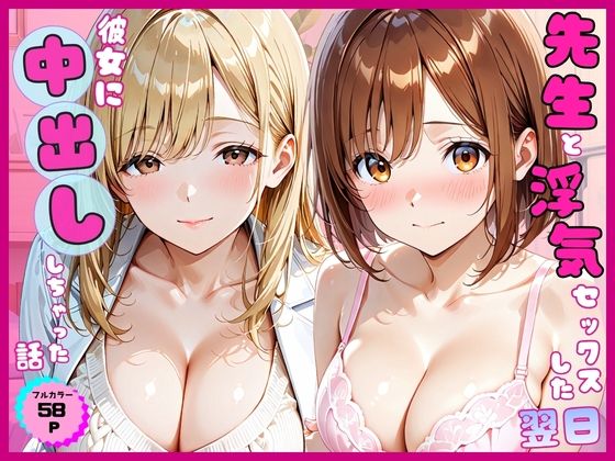 先生と浮気セックスした翌日彼女に中出ししちゃった話/あやまちの果実  エロ画像803076