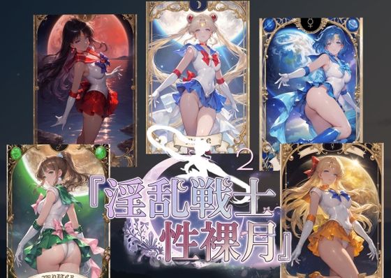 淫乱戦士性裸月（膣に向かって中出しよ！）2/AI女学園  LOW  エロ画像803090